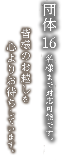 団体16名様まで可能