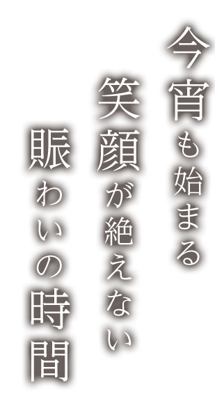 今宵も始まる笑顔が絶えない