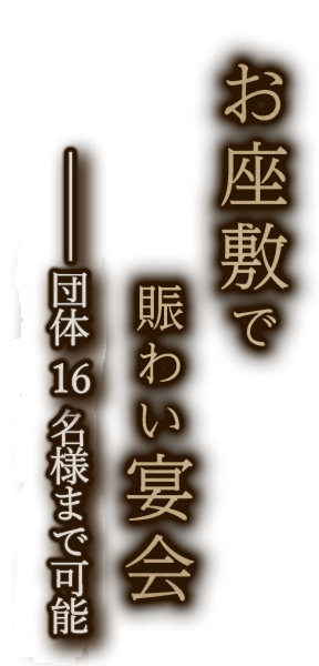 お座敷で賑わい宴会