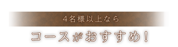 コースがおすすめ！