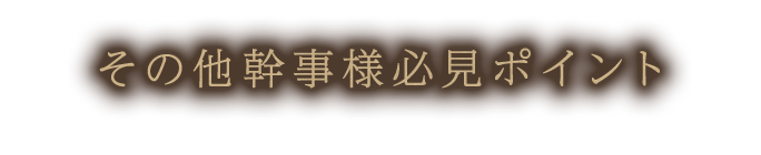 その他幹事様必見ポイント