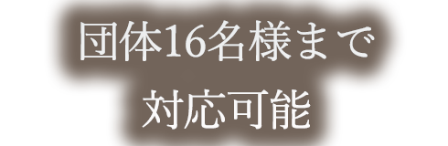 団体16名様まで可能