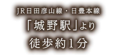 城野駅より徒歩約1分