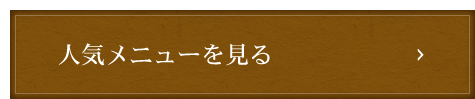 人気メニューを見る