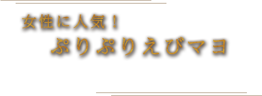 女性に人気！ぷりぷりえびマヨ