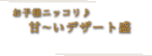 甘～デザート盛り合わせ