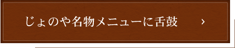 じょのや名物メニューに舌鼓