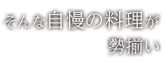 そんな自慢の料理が勢揃い