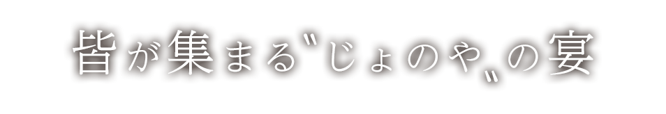 皆が集まる“じょのや”の宴