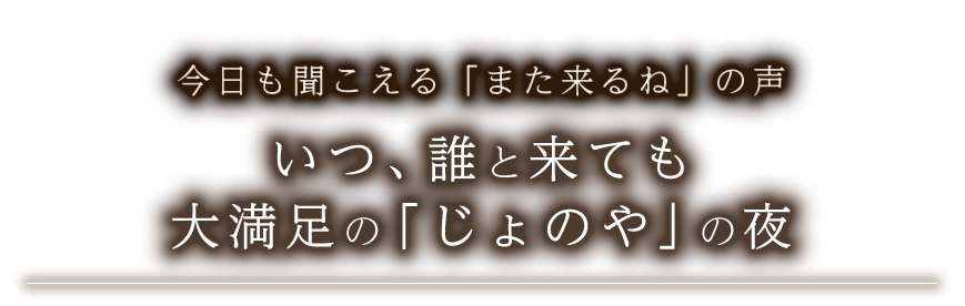 大満足の「じょのや」の夜