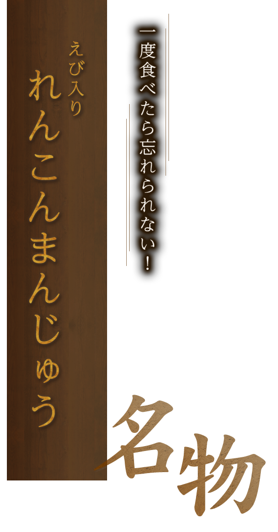 一度食べたら忘れられない！