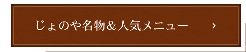 じょのや名物＆人気メニュー