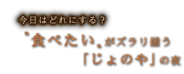 「じょのや」の夜