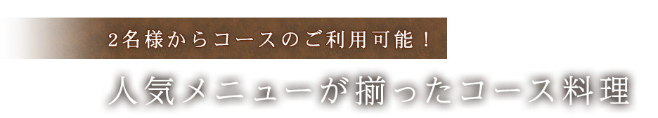 2名以上からコース利用可能！