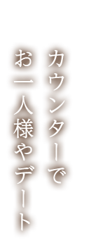 カウンターでお一人様やデート