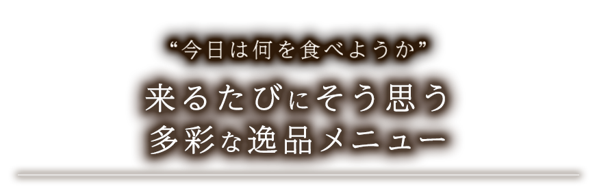 “今日は何を食べようか”