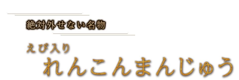 えび入りれんこんまんじゅう