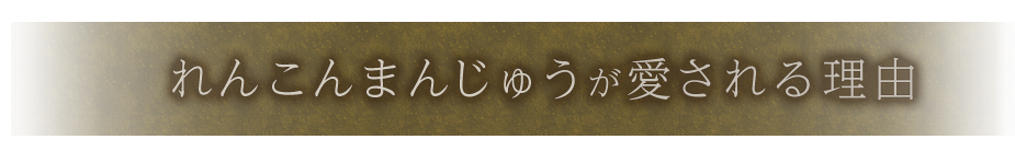 れんこんまんじゅうが愛される理由