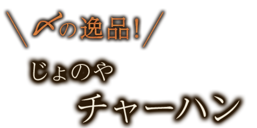 じょのやチャーハン