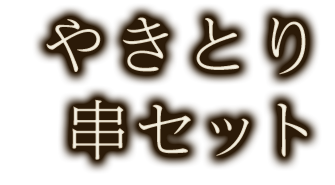 やきとり串セット