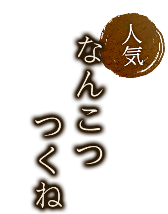 人気なんこつつくね