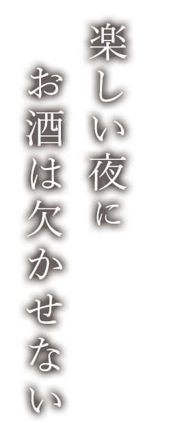 楽しい夜に酒は欠かせない