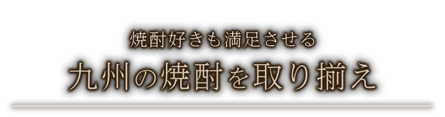 九州の焼酎を取り揃え