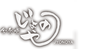 じょのや